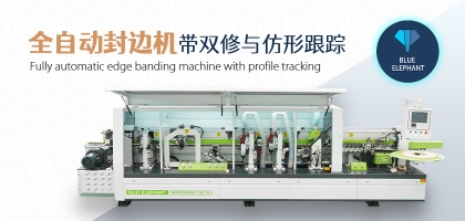 全自動數(shù)控封邊機(jī)有哪幾種類型？如何選擇？