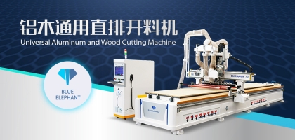 鋁木兩用數(shù)控開料機(jī)：全鋁家具全屋定制都適用！